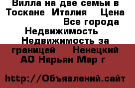 Вилла на две семьи в Тоскане (Италия) › Цена ­ 56 878 000 - Все города Недвижимость » Недвижимость за границей   . Ненецкий АО,Нарьян-Мар г.